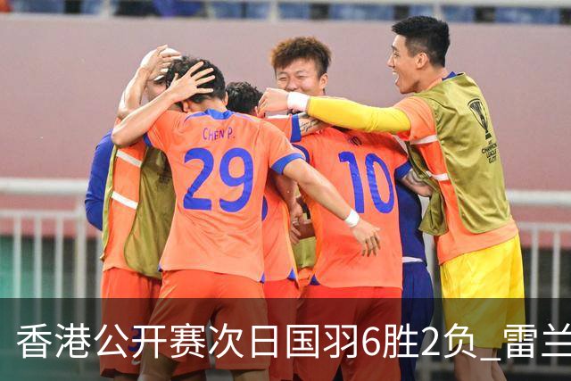 香港公开赛次日国羽6胜2负 雷兰曦韩悦晋级16强