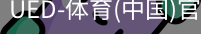 ued官网